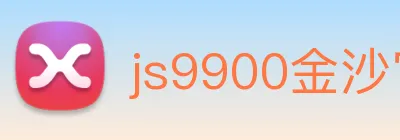 js9900金沙官网 logo